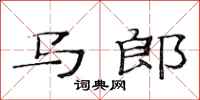 范連陞馬郎隸書怎么寫