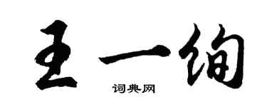 胡問遂王一絢行書個性簽名怎么寫