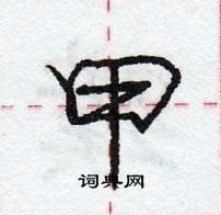 龐中華寫的硬筆行書甲