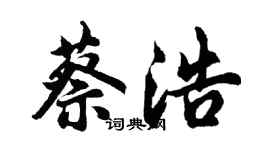 胡問遂蔡浩行書個性簽名怎么寫