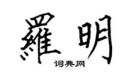 何伯昌羅明楷書個性簽名怎么寫