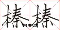 駱恆光榛榛楷書怎么寫
