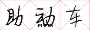 段相林助動車行書怎么寫