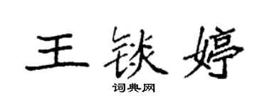 袁強王錟婷楷書個性簽名怎么寫