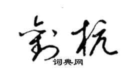 梁錦英劉杭草書個性簽名怎么寫