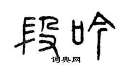 曾慶福段吟篆書個性簽名怎么寫