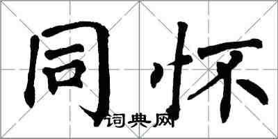 翁闓運同懷楷書怎么寫