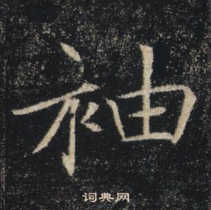 褚遂良雁塔聖教序中袖的寫法