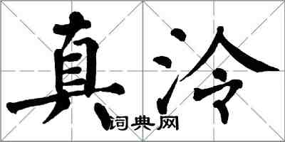 翁闓運真泠楷書怎么寫