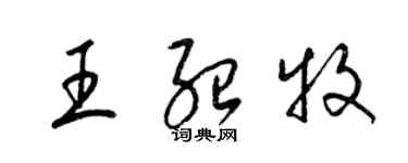 梁錦英王紹牧草書個性簽名怎么寫