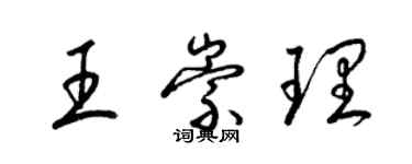 梁錦英王崇理草書個性簽名怎么寫