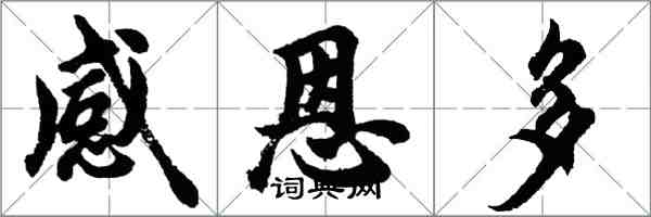 胡問遂感恩多行書怎么寫