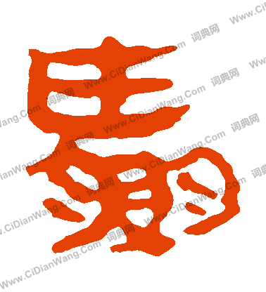 馬王堆帛書寫的贏