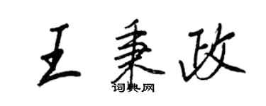 王正良王秉政行書個性簽名怎么寫
