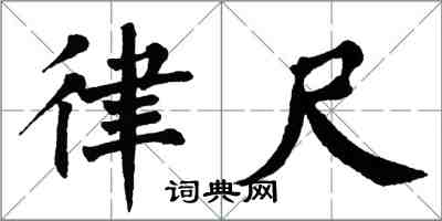 翁闓運律尺楷書怎么寫