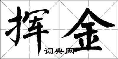 翁闓運揮金楷書怎么寫