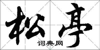 胡問遂松亭行書怎么寫