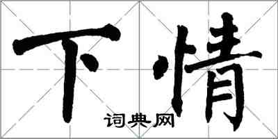 翁闓運下情楷書怎么寫