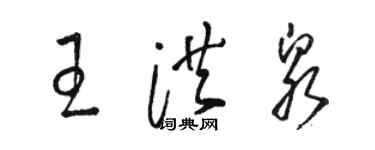 駱恆光王洪泉草書個性簽名怎么寫