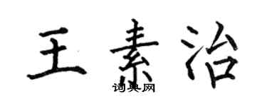 何伯昌王素治楷書個性簽名怎么寫