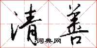 錢沛雲清善行書怎么寫