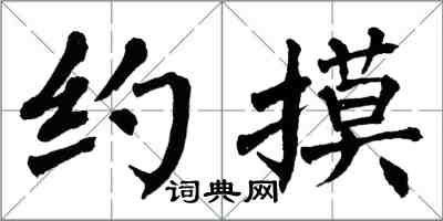 翁闓運約摸楷書怎么寫