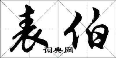 胡問遂表伯行書怎么寫