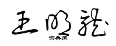 曾慶福王明龍草書個性簽名怎么寫