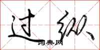 荊霄鵬過縱行書怎么寫
