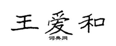 袁強王愛和楷書個性簽名怎么寫