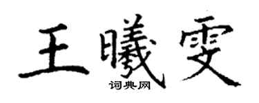 丁謙王曦雯楷書個性簽名怎么寫
