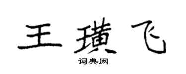 袁強王璜飛楷書個性簽名怎么寫