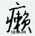 通草書怎么寫好看_通硬筆草書書法_通鋼筆草書字帖