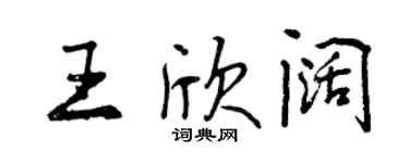 曾慶福王欣闊行書個性簽名怎么寫