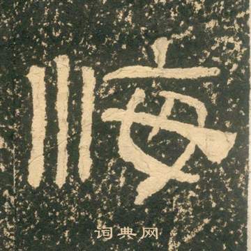 黃易在朱子家訓中寫的悔