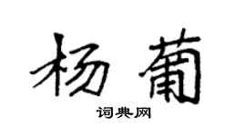 袁強楊葡楷書個性簽名怎么寫