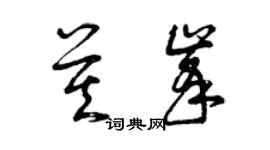 曾慶福莫峰草書個性簽名怎么寫