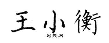何伯昌王小衡楷書個性簽名怎么寫