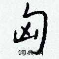 翳草書怎么寫好看_翳硬筆草書書法_翳鋼筆草書字帖