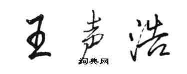 駱恆光王聲浩行書個性簽名怎么寫