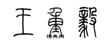 陳墨王重毅篆書個性簽名怎么寫