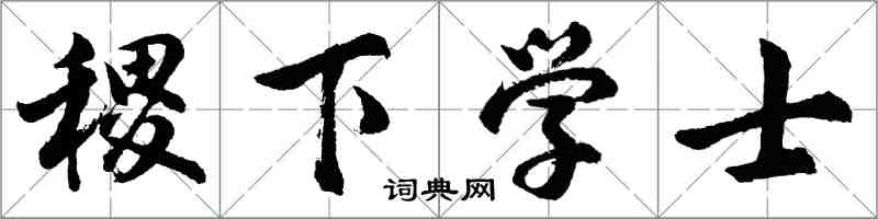 胡問遂稷下學士行書怎么寫