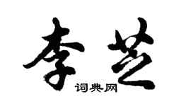 胡問遂李芝行書個性簽名怎么寫