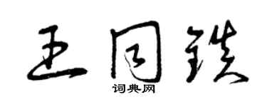 曾慶福王同鎮草書個性簽名怎么寫