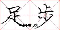 龐中華足步楷書怎么寫