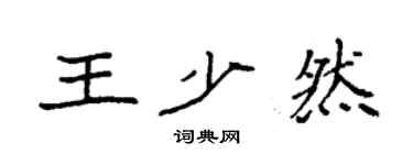 袁強王少然楷書個性簽名怎么寫