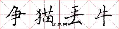 侯登峰爭貓丟牛楷書怎么寫