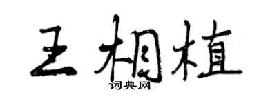 曾慶福王相植行書個性簽名怎么寫