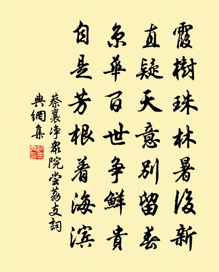 蔡襄淨眾院嘗荔支書法作品欣賞