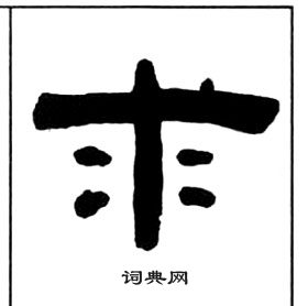 王福庵千字文中求的寫法